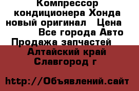 Компрессор кондиционера Хонда новый оригинал › Цена ­ 18 000 - Все города Авто » Продажа запчастей   . Алтайский край,Славгород г.